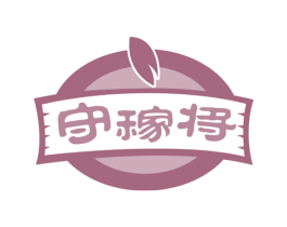守稼将 商标图样