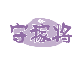 守稼将 商标图样