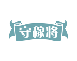 守稼将 商标图样