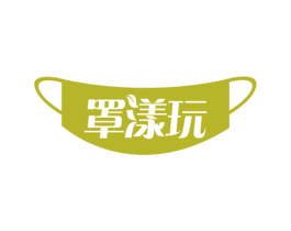 罩漾玩 商标图样
