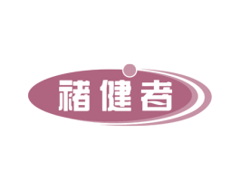 褚健者 商标图样