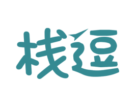 栈逗 商标图样