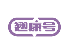 翘康号 商标图样