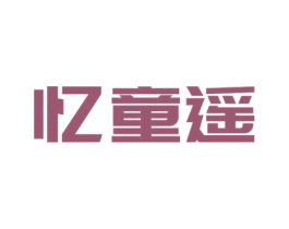 忆童遥 商标图样