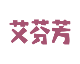 艾芬芳 商标图样