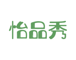 怡品秀 商标图样