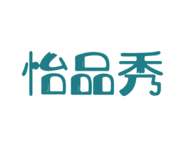 怡品秀 商标图样