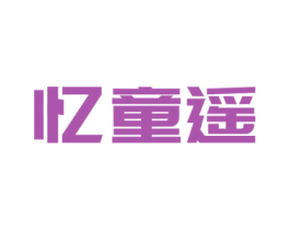 忆童遥 商标图样