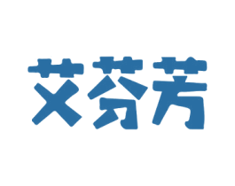 艾芬芳 商标图样