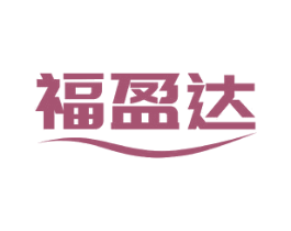 福盈达 商标图样