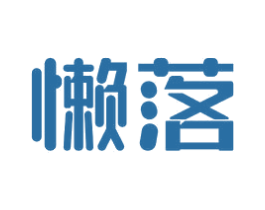 懒落 商标图样