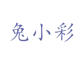 兔小彩 商标图样