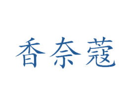 香奈蔻 商标图样