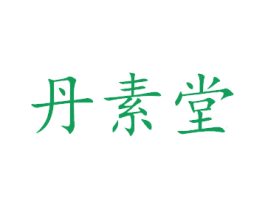 丹素堂 商标图样