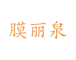 膜丽泉 商标图样
