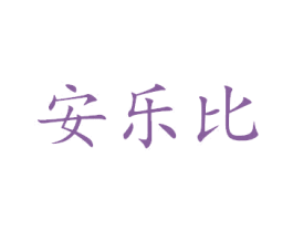 安乐比 商标图样