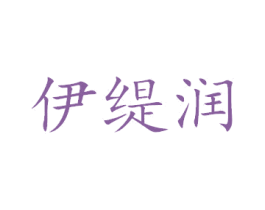 伊缇润 商标图样