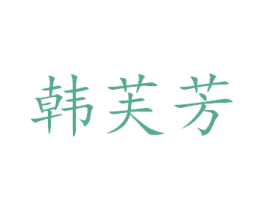 韩芙芳 商标图样