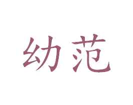 幼范 商标图样