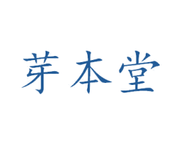 芽本堂 商标图样