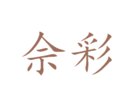佘彩 商标图样