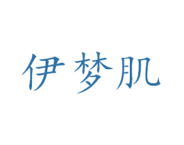 伊梦肌 商标图样