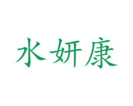 水妍康 商标图样
