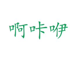 啊咔咿 商标图样