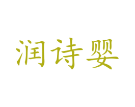 润诗婴 商标图样