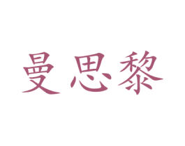 曼思黎 商标图样