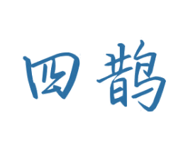 四鹊 商标图样