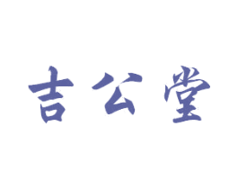 吉公堂 商标图样