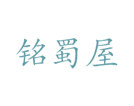 铭蜀屋 商标图样