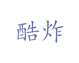 酷炸 商标图样