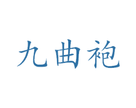 九曲袍 商标图样