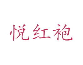 悦红袍 商标图样