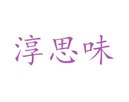 淳思味 商标图样