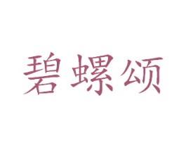 碧螺颂 商标图样