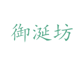 御涎坊 商标图样
