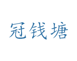 冠钱塘 商标图样
