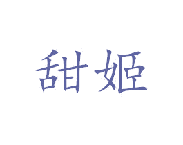 甜姬 商标图样