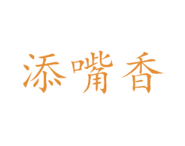 添嘴香 商标图样