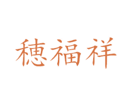 穗福祥 商标图样