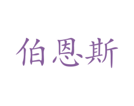 伯恩斯 商标图样