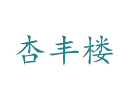 杏丰楼 商标图样
