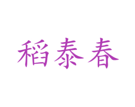 稻泰春 商标图样