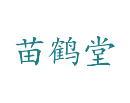 苗鹤堂 商标图样