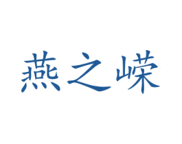 燕之嵘 商标图样