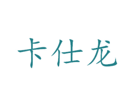 卡仕龙 商标图样