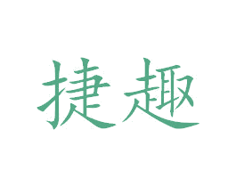 捷趣 商标图样